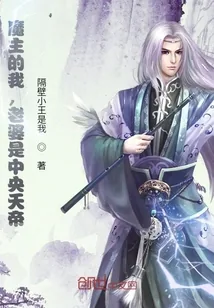 《我,魔界魔主,发现老婆是天帝》小说封面
