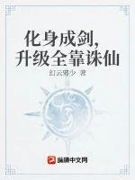 《化身成剑，升级全靠诛仙》小说封面