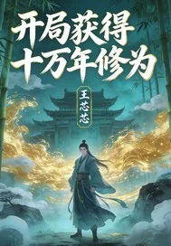 《开局获得十万年修为》小说封面