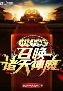 《开局十连抽，召唤诸天神魔》小说封面
