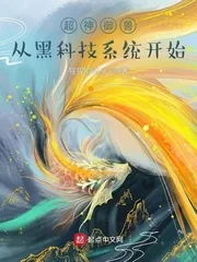 《超神御兽：从黑科技系统开始》小说封面