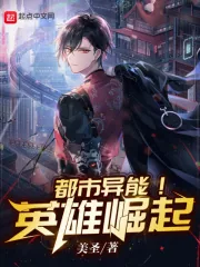 《都市异能!英雄崛起》小说封面