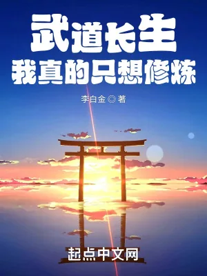 《武道长生:我真的只想修炼》小说封面