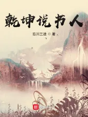 《乾坤说书人》小说封面