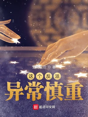 《这个反派异常慎重》小说封面