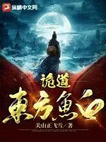 《诡道：东方鱼白》小说封面