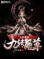 《九转魔尊》小说封面