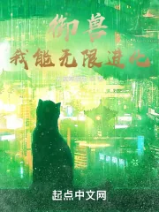 《御兽：我能无限进化》小说封面