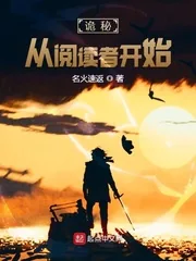 《诡秘:从阅读者开始》小说封面