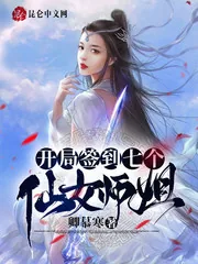 《签到十年，我被绝色师姐曝光了》小说封面