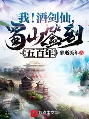 《我!酒剑仙,蜀山签到五百年》小说封面