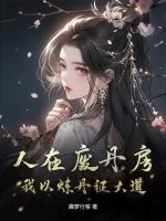 《人在废丹房,我以炼丹证大道》小说封面