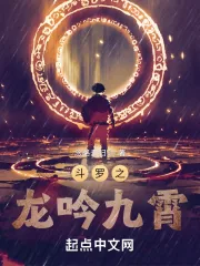 《斗罗之龙吟九霄》小说封面