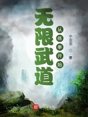 《无限武道从练拳开始》小说封面
