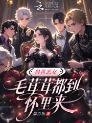 《兽世恶女：毛茸茸都到怀里来》小说封面
