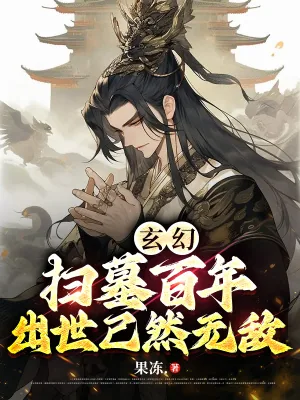 《玄幻:扫墓百年,出世已然无敌》小说封面