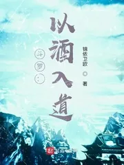 《斗罗:以酒入道》小说封面