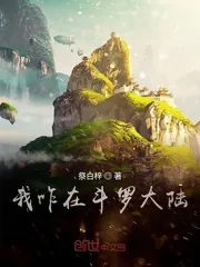 《妖孽在斗罗》小说封面