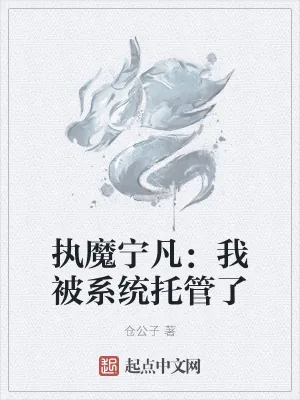 《执魔宁凡：我被系统托管了》小说封面