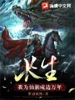 《长生：我为仙朝戍边万年》小说封面