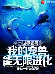 《水世界御兽：我的宠兽能无限进化》小说封面