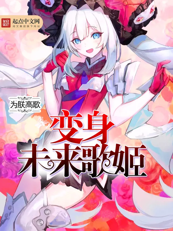 《变身未来歌姬》小说封面