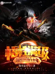 《悟性满级：剑阁观剑六十年》小说封面