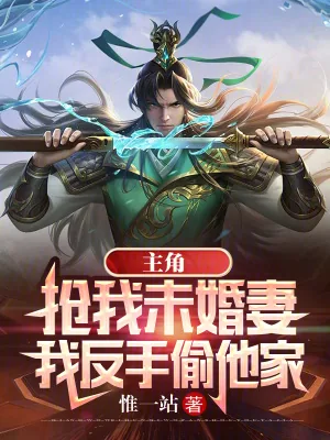 《主角抢我未婚妻,我反手偷他家》小说封面