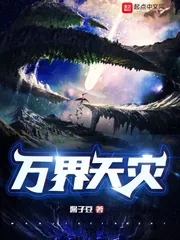 《万界天灾！》小说封面