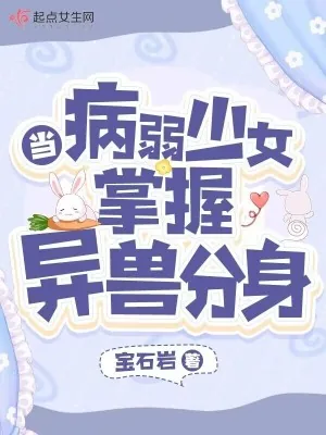 《当病弱少女掌握异兽分身》小说封面