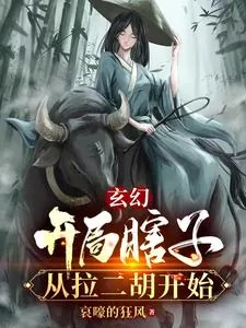 《玄幻:开局瞎子,从拉二胡开始》小说封面