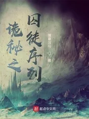 《诡秘之囚徒序列》小说封面