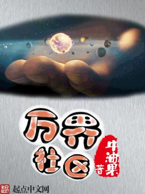 《万界社区》小说封面