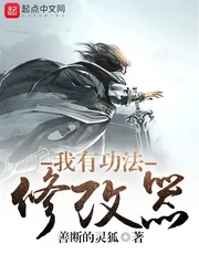 《我有功法修改器》小说封面