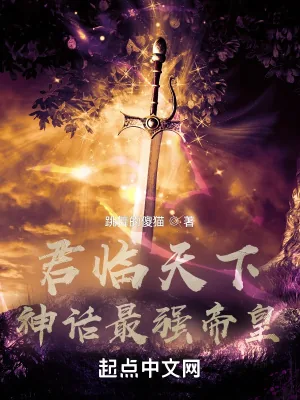 《君临天下：神话最强帝皇》小说封面