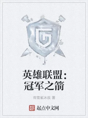 《英雄联盟:冠军之箭》小说封面