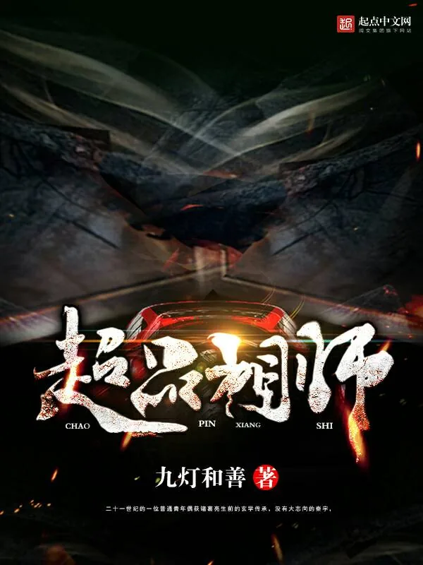 《超品相师》小说封面