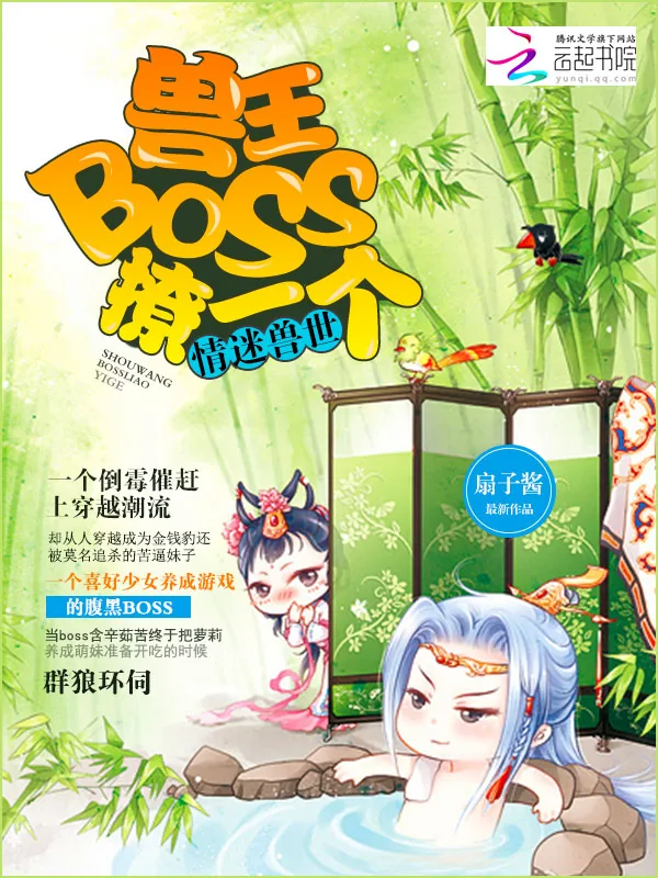 《情迷兽世：兽王BOSS，撩一个》小说封面