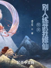 《综武:别人练武我修仙》小说封面