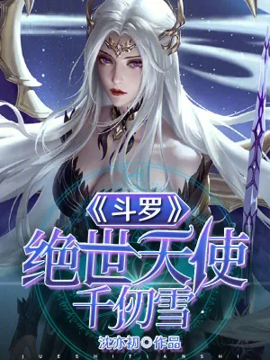 《斗罗：绝世天使千仞雪》小说封面