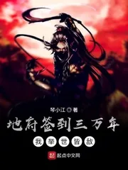 《地府签到三万年，我举世皆敌》小说封面