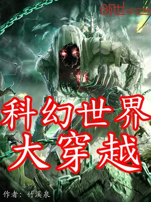 《科幻世界大穿越》小说封面