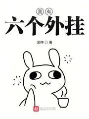 《我有六个外挂》小说封面