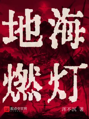 《地海燃灯》小说封面