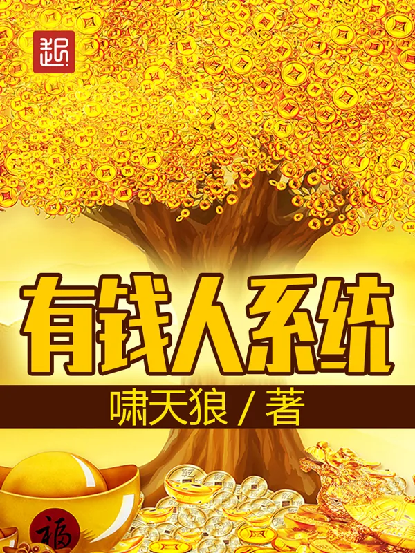 《有钱人系统》小说封面