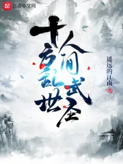《十方乱世，人间武圣！》小说封面