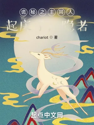 《诡秘之主同人:起床了,隐者》小说封面