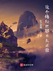 《这个修行世界不太正常》小说封面