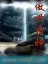 《傲世药神》小说封面