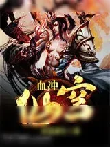 《血冲仙穹》小说封面